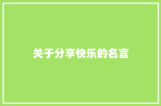 关于分享快乐的名言