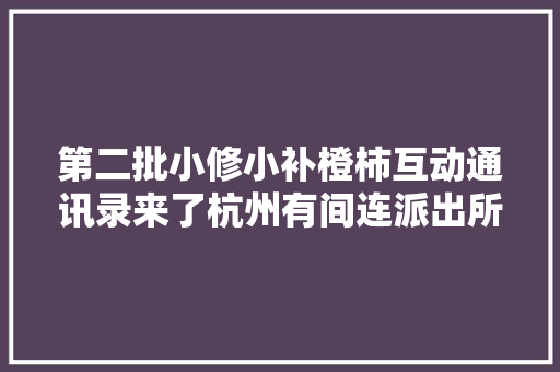 第二批小修小补橙柿互动通讯录来了杭州有间连派出所都推荐的开锁铺供应24小时做事