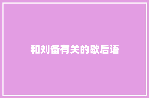 和刘备有关的歇后语