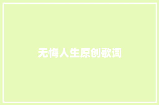 无悔人生原创歌词