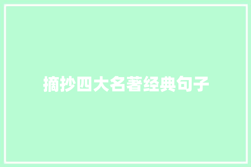 摘抄四大名著经典句子