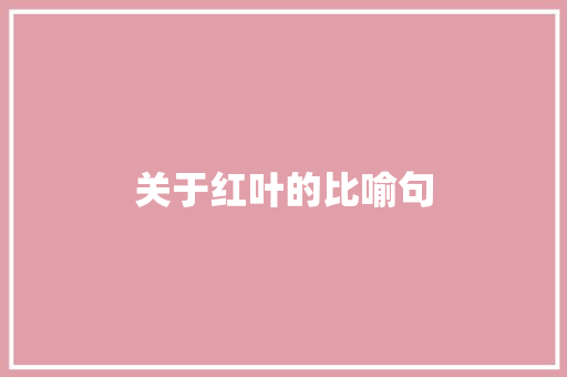 关于红叶的比喻句