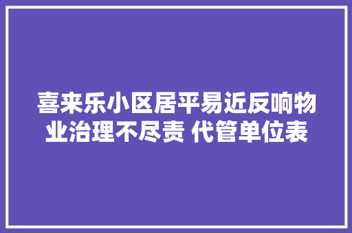 喜来乐小区居平易近反响物业治理不尽责 代管单位表示将找新物业公司让业主享受正常物业做事