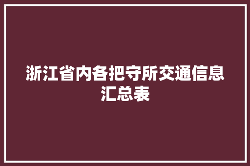 浙江省内各把守所交通信息汇总表