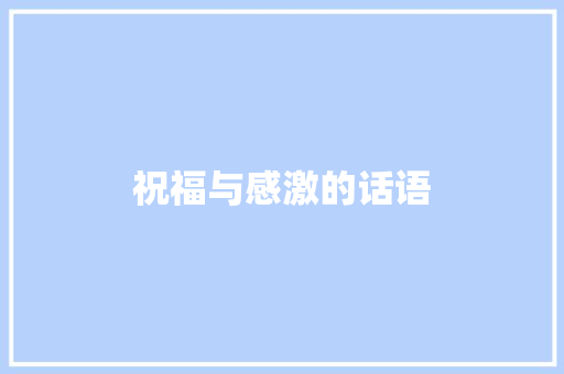 祝福与感激的话语