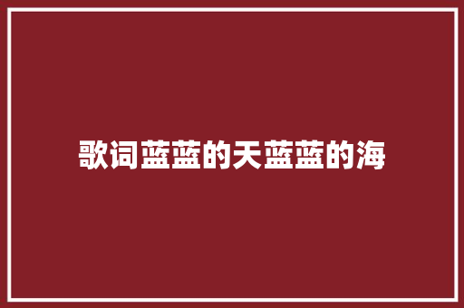 歌词蓝蓝的天蓝蓝的海