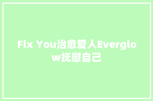 Fix You治愈爱人Everglow抚慰自己 休闲娱乐