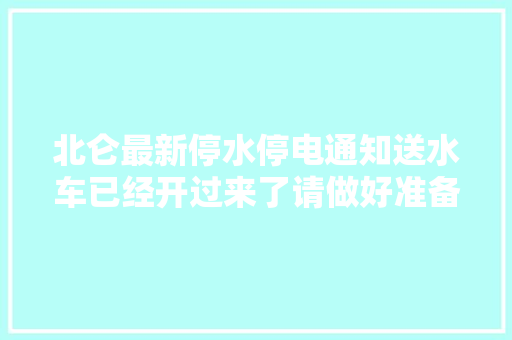 北仑最新停水停电通知送水车已经开过来了请做好准备