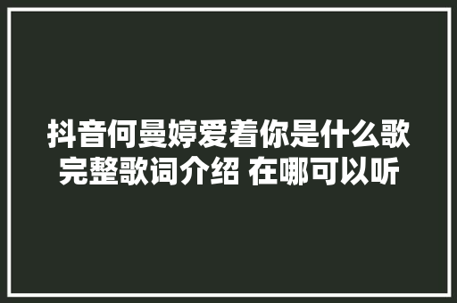 抖音何曼婷爱着你是什么歌完整歌词介绍 在哪可以听