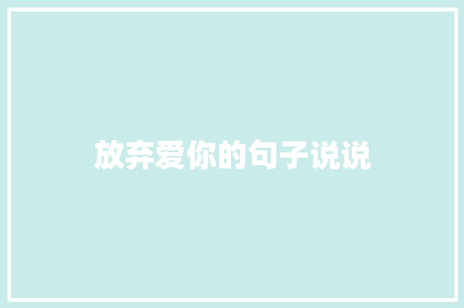 放弃爱你的句子说说