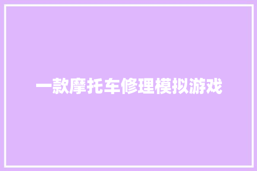 一款摩托车修理模拟游戏