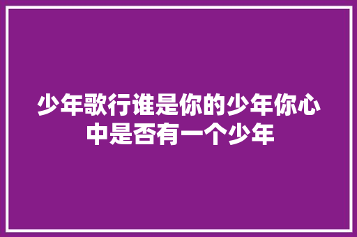少年歌行谁是你的少年你心中是否有一个少年