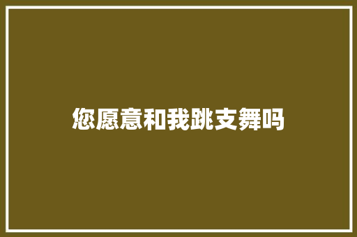 您愿意和我跳支舞吗
