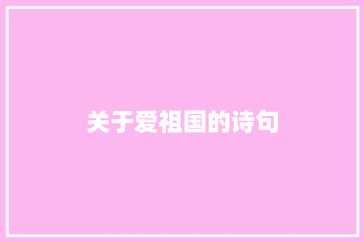 关于爱祖国的诗句