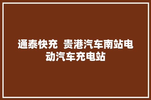 通泰快充  贵港汽车南站电动汽车充电站