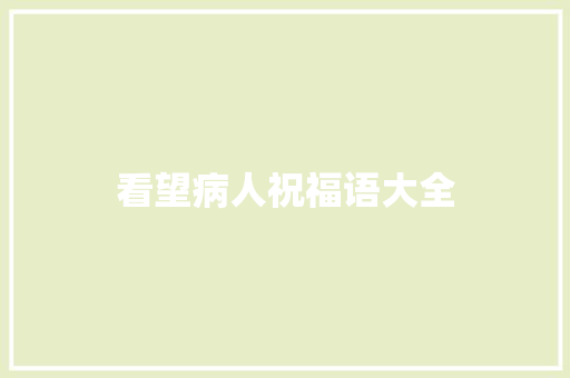 看望病人祝福语大全