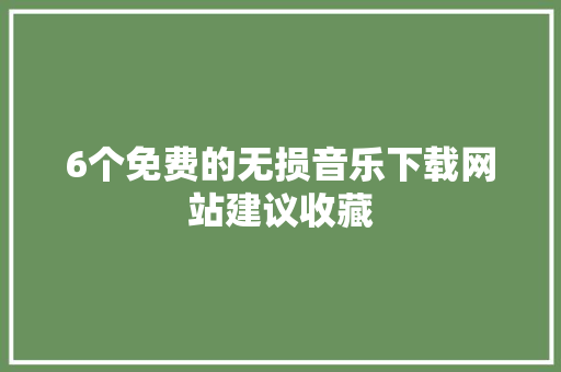 6个免费的无损音乐下载网站建议收藏