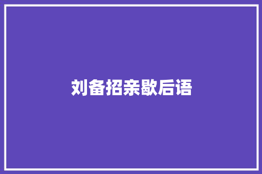 刘备招亲歇后语