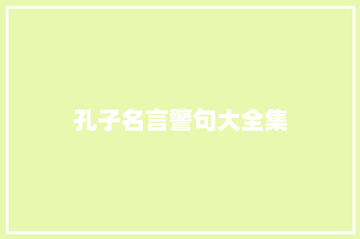 孔子名言警句大全集