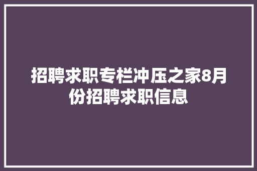 招聘求职专栏冲压之家8月份招聘求职信息