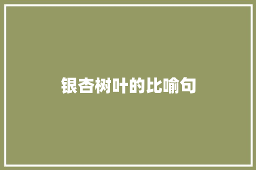 银杏树叶的比喻句