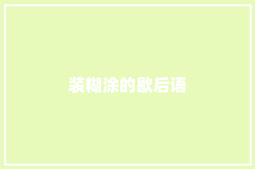 装糊涂的歇后语