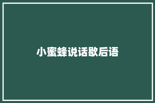 小蜜蜂说话歇后语