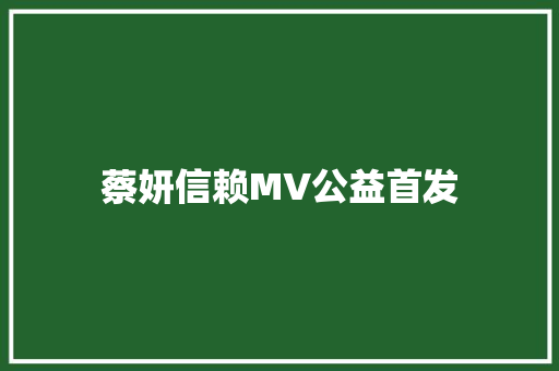 蔡妍信赖MV公益首发