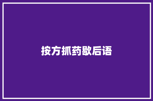 按方抓药歇后语 知识百科
