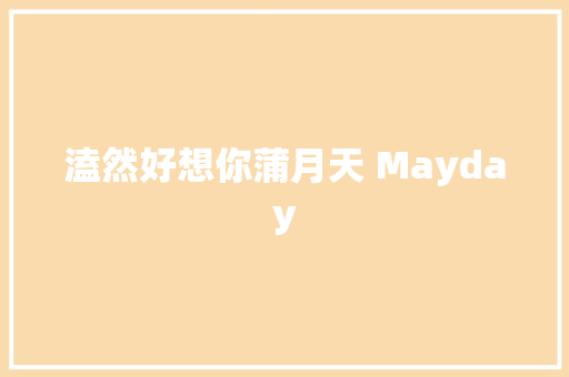 溘然好想你蒲月天 Mayday
