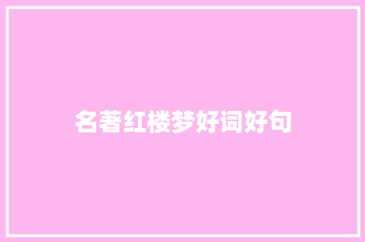 名著红楼梦好词好句