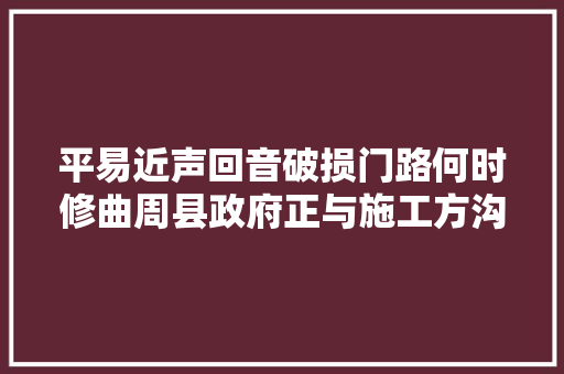 平易近声回音破损门路何时修曲周县政府正与施工方沟通