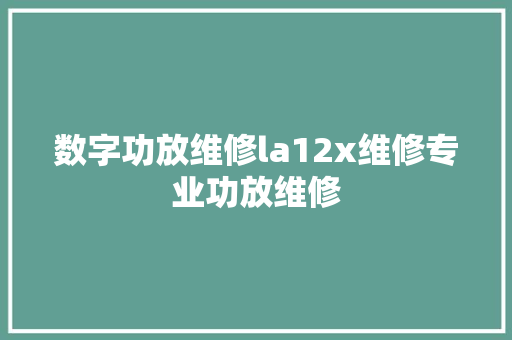 数字功放维修la12x维修专业功放维修 汽车知识