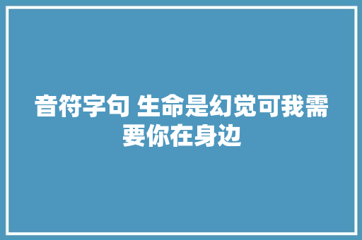 音符字句 生命是幻觉可我需要你在身边