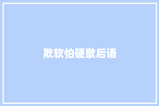 欺软怕硬歇后语