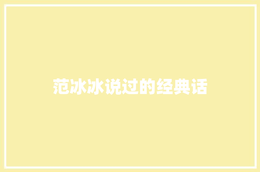 范冰冰说过的经典话