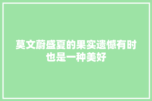 莫文蔚盛夏的果实遗憾有时也是一种美好