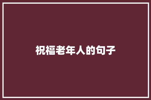 祝福老年人的句子