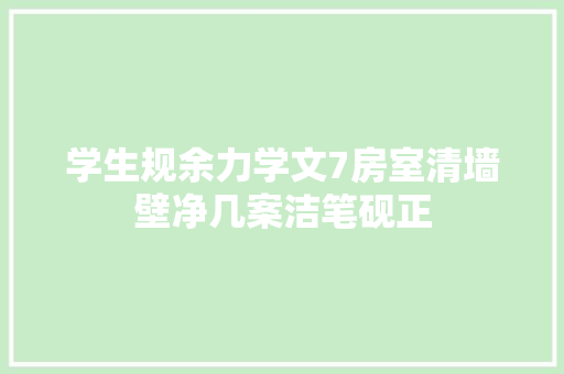学生规余力学文7房室清墙壁净几案洁笔砚正