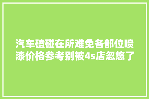 汽车磕碰在所难免各部位喷漆价格参考别被4s店忽悠了