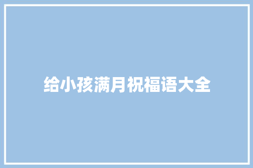 给小孩满月祝福语大全