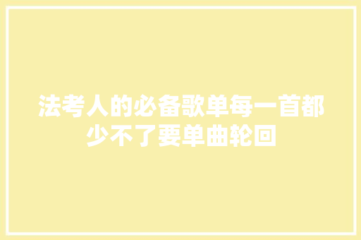 法考人的必备歌单每一首都少不了要单曲轮回