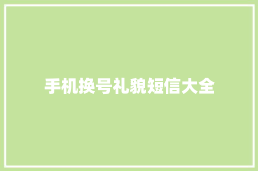 手机换号礼貌短信大全