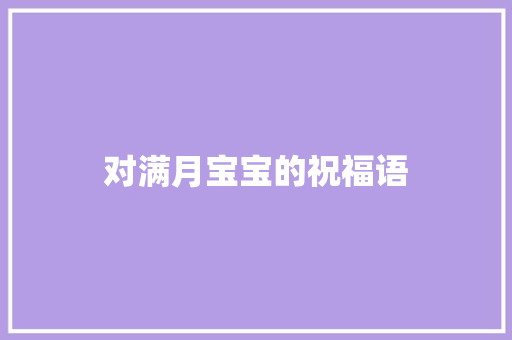 对满月宝宝的祝福语