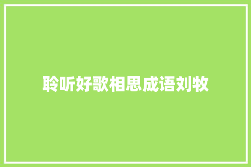 聆听好歌相思成语刘牧