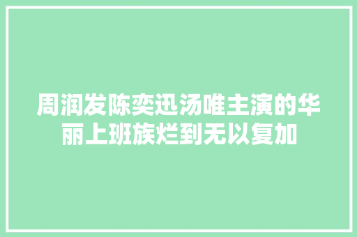 周润发陈奕迅汤唯主演的华丽上班族烂到无以复加