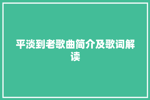 平淡到老歌曲简介及歌词解读