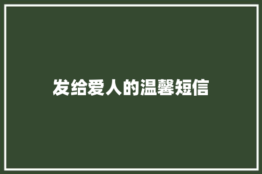 发给爱人的温馨短信 知识百科