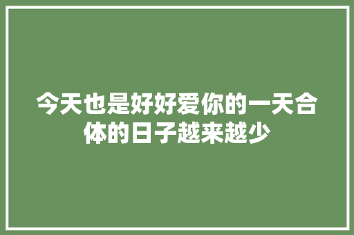今天也是好好爱你的一天合体的日子越来越少