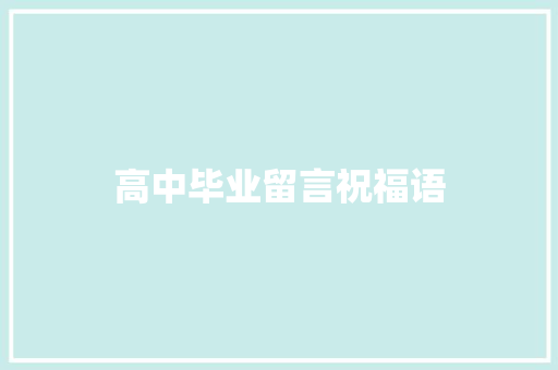 高中毕业留言祝福语